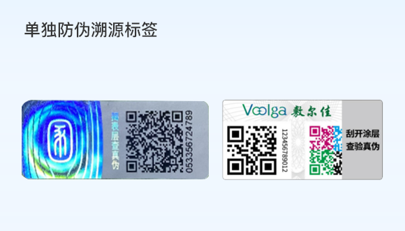 單獨防偽溯源標(biāo)簽